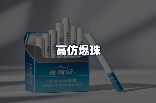 高仿爆珠